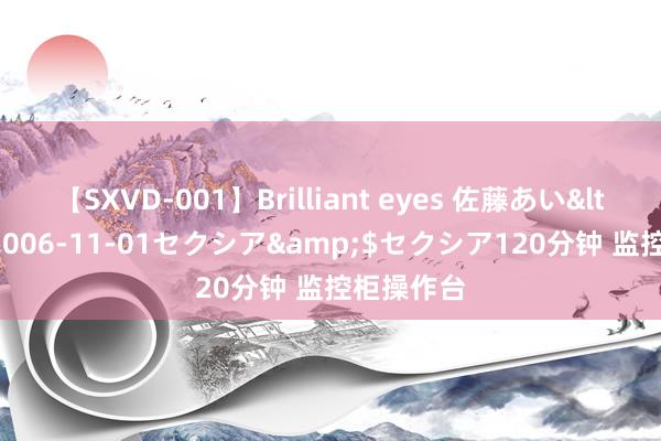 【SXVD-001】Brilliant eyes 佐藤あい</a>2006-11-01セクシア&$セクシア120分钟 监控柜操作台