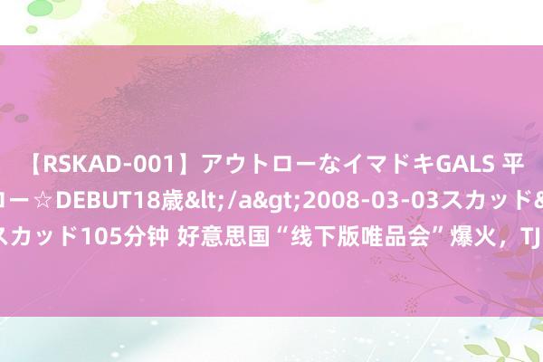 【RSKAD-001】アウトローなイマドキGALS 平成生まれ アウトロー☆DEBUT18歳</a>2008-03-03スカッド&$スカッド105分钟 好意思国“线下版唯品会”爆火，TJMaxx爆火，国内市集还有契机吗？